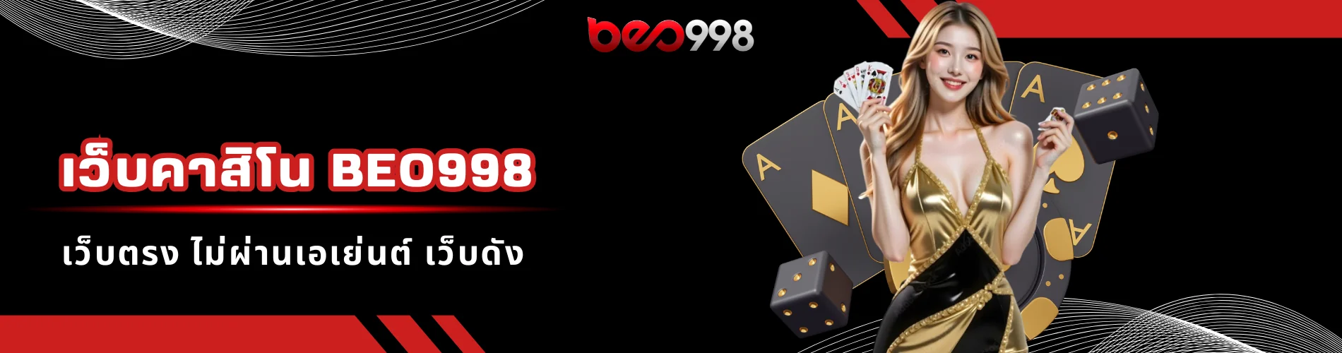 เว็บคาสิโน beo998 เว็บตรง ไม่ผ่านเอเย่นต์ เว็บดัง