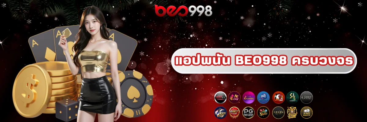 beo998 แอปพนันของแท้ดีที่สุด