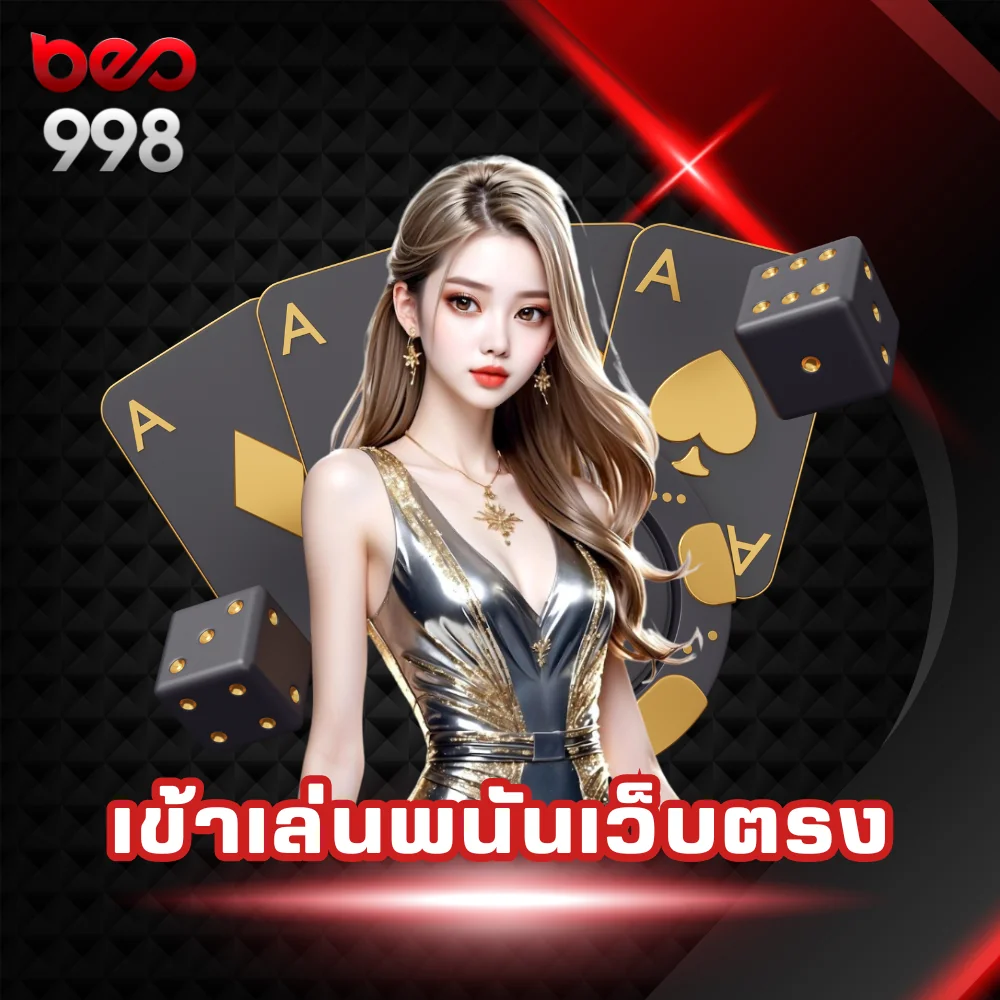 เข้าเล่นพนันเว็บตรง beo998