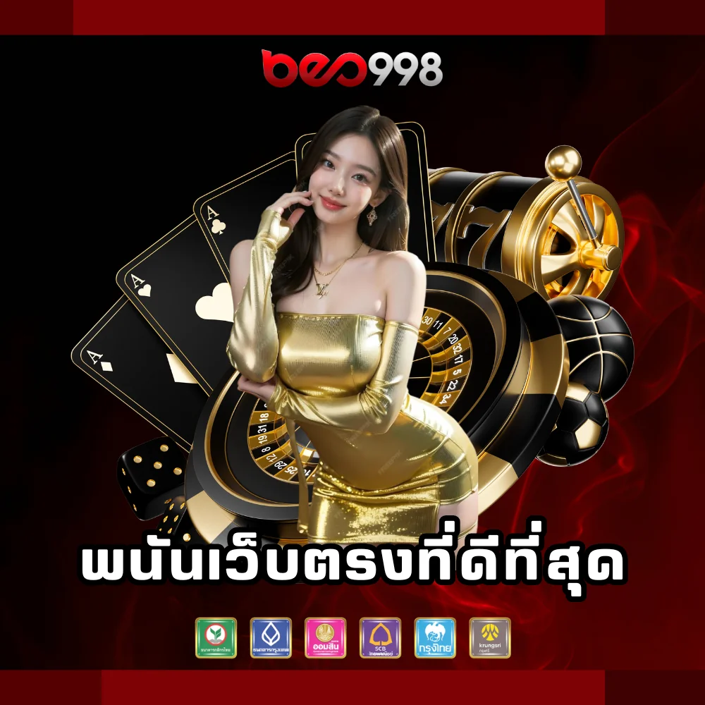 beo998 พนันเว็บตรงที่ดีที่สุด