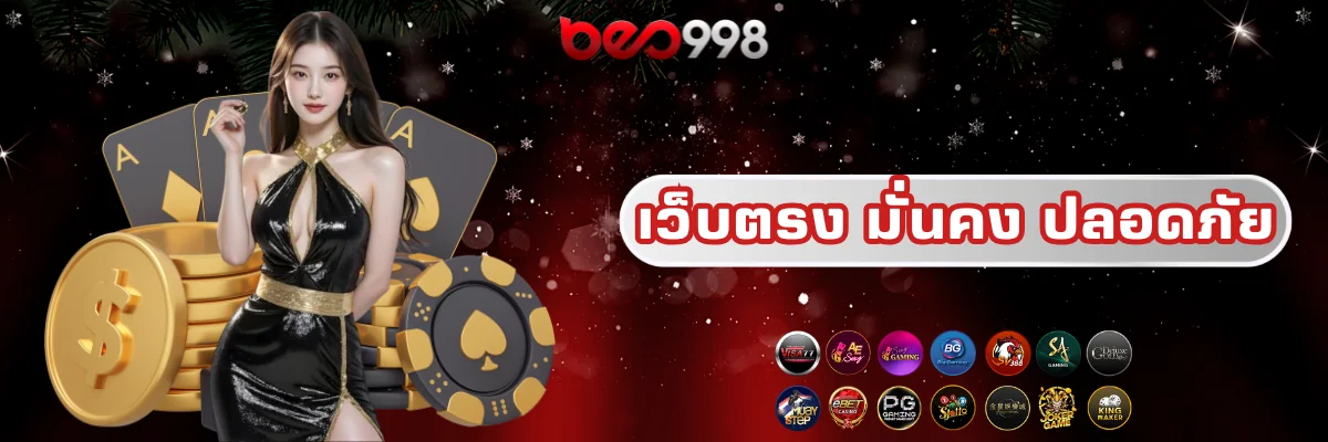 beo998 พนันเว็บตรง มั่นคง ปลอดภัย