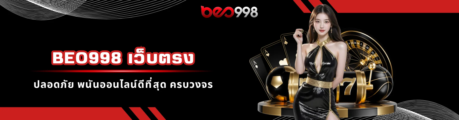 beo998 เว็บตรง ปลอดภัย พนันออนไลน์ดีที่สุด ครบวงจร