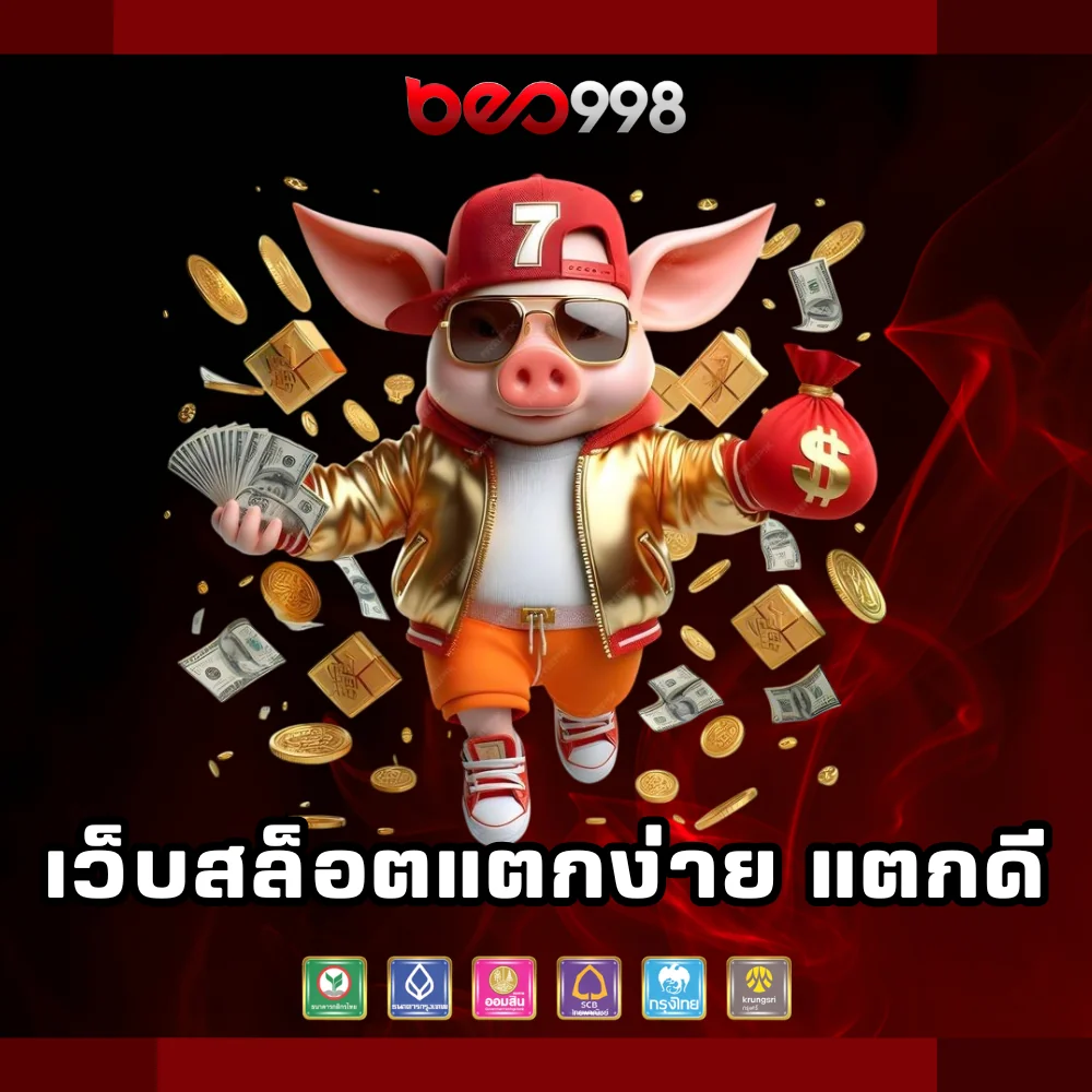 beo998 เว็บสล็อตแตกง่าย แตกดี