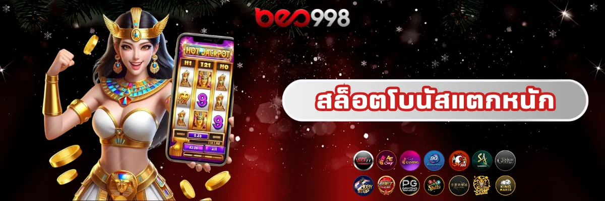 beo998 สล็อตโบนัสแตกหนัก