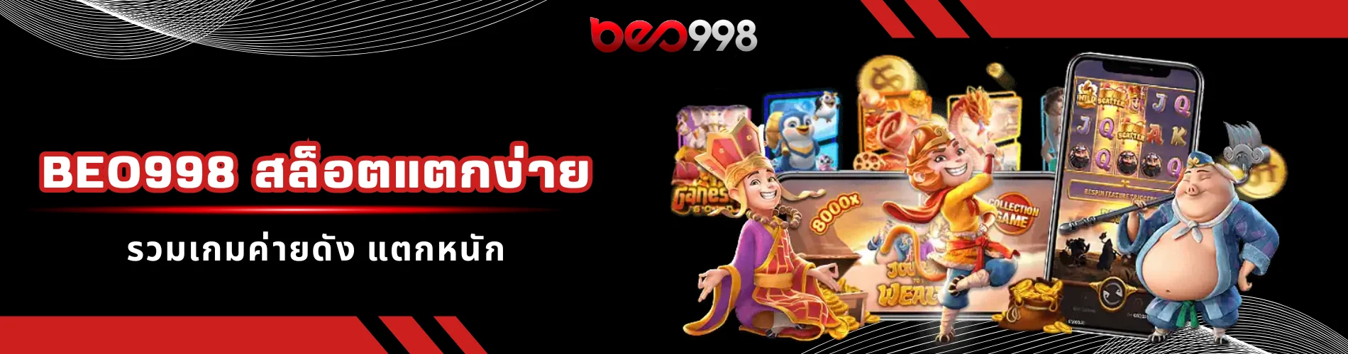 beo998 สล็อตแตกง่าย รวมเกมค่ายดัง แตกหนัก