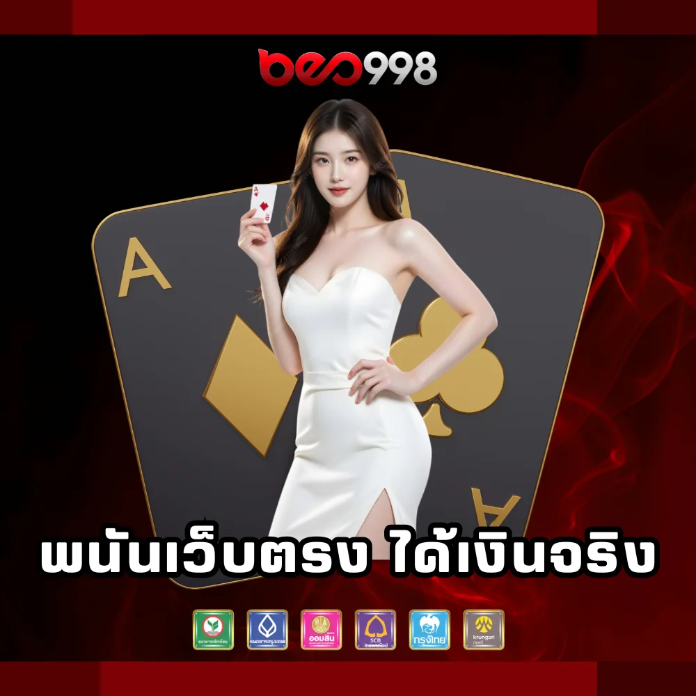 beo998 พนันเว็บตรงได้เงินจริง
