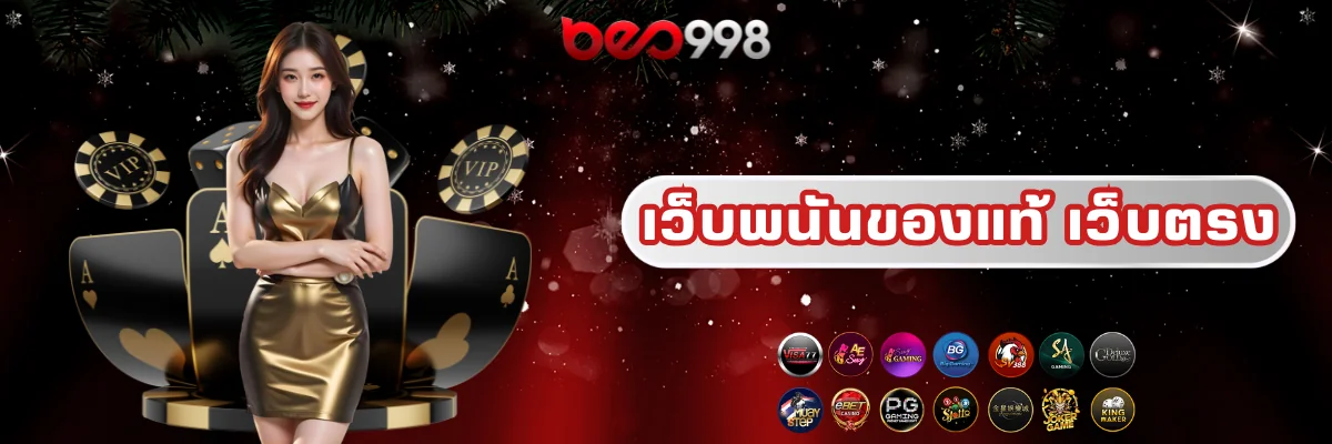 beo998 เว็บพนันของแท้ เว็บตรง