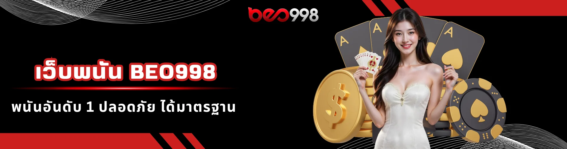 เว็บพนัน beo998 พนันอันดับ 1 ปลอดภัย ได้มาตรฐาน