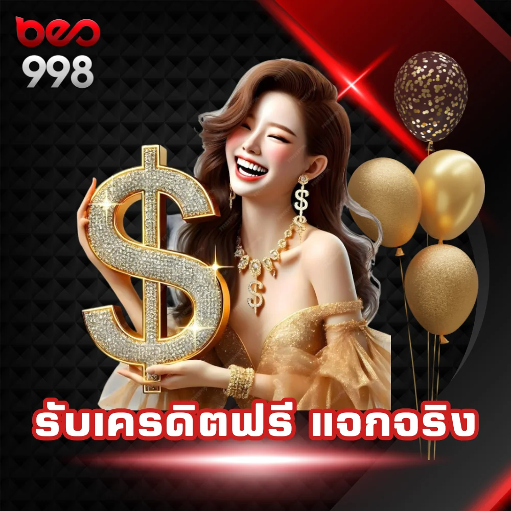 beo998 รับเครดิตฟรี แจกจริง