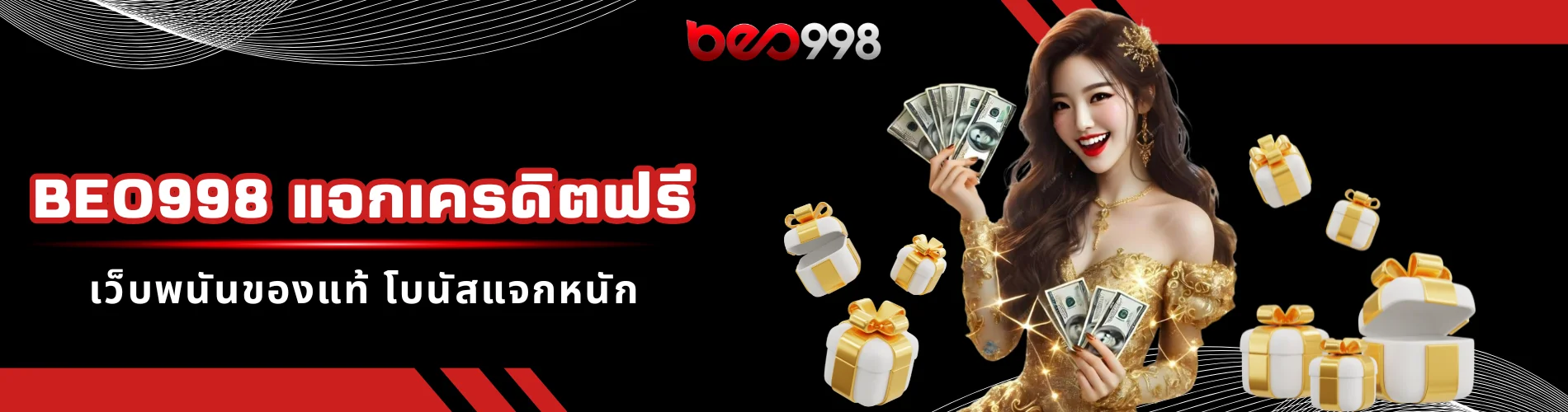 beo998 แจกเครดิตฟรี เว็บพนันของแท้ โบนัสแจกหนัก