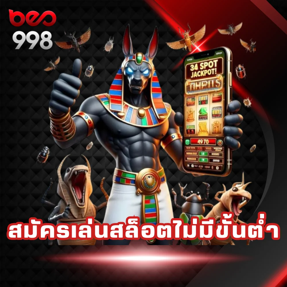 สมัครเล่นสล็อตไม่มีขั้นต่ำ beo998