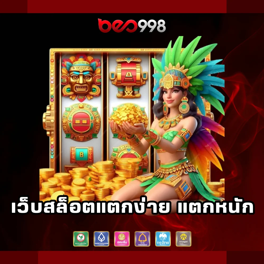 beo998 เว็บสล็อตแตกง่ายแตกหนัก