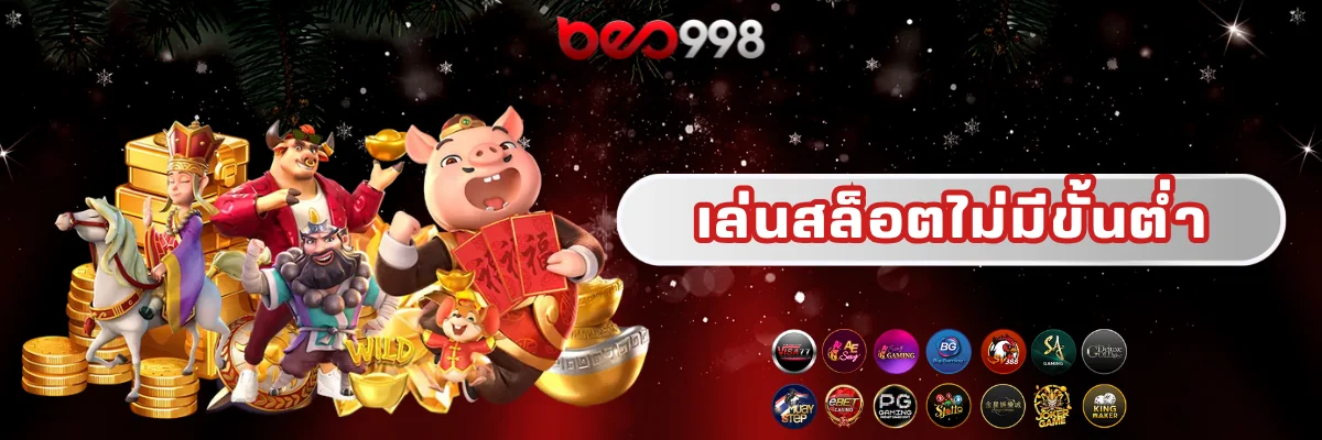 beo998 เล่นสล็อตไม่มีขั้นต่ำ แตกหนัก