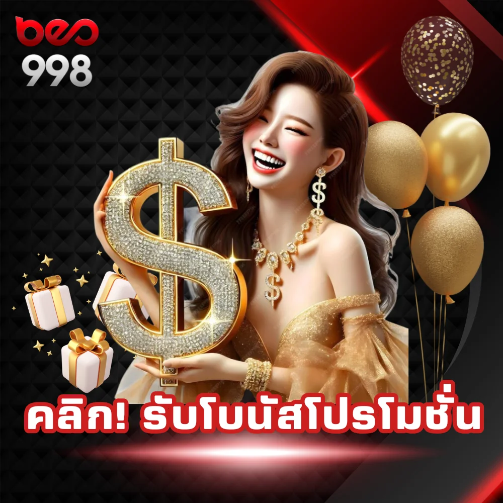 beo998 รับโบนัสโปรโมชั่น