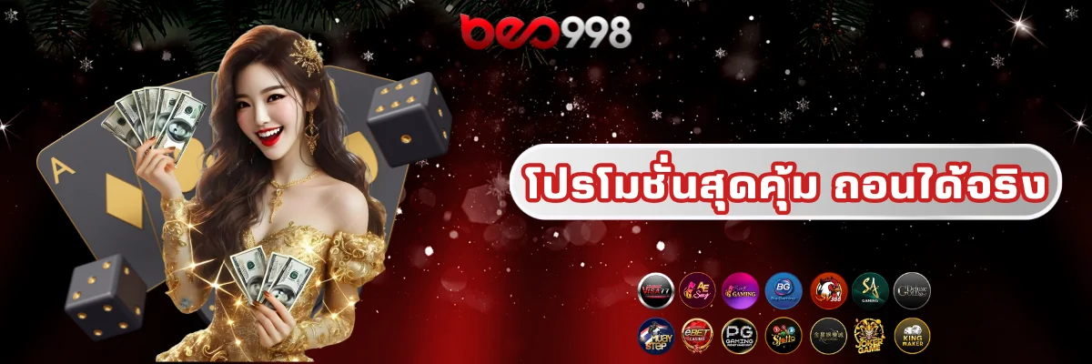 beo998 โปรโมชั่นสุดคุ้ม ถอนได้จริง