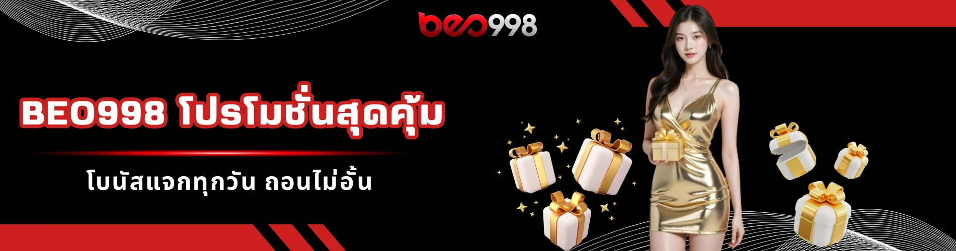 beo998 โปรโมชั่นสุดคุ้ม โบนัสแจกทุกวัน ถอนไม่อั้น