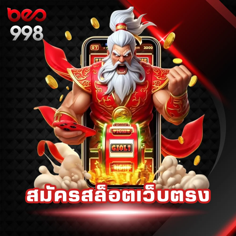 สมัครสล็อตเว็บตรง beo998