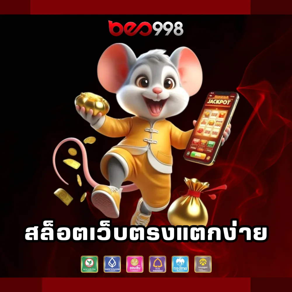 beo998 สล็อตเว็บตรงแตกง่าย