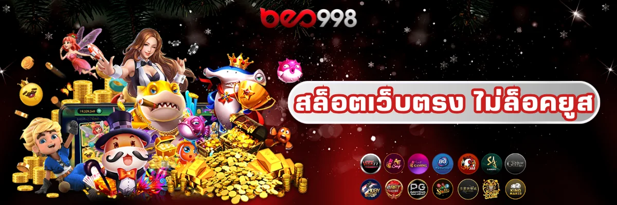 beo998 สล็อตเว็บตรงไม่ล็อคยูส