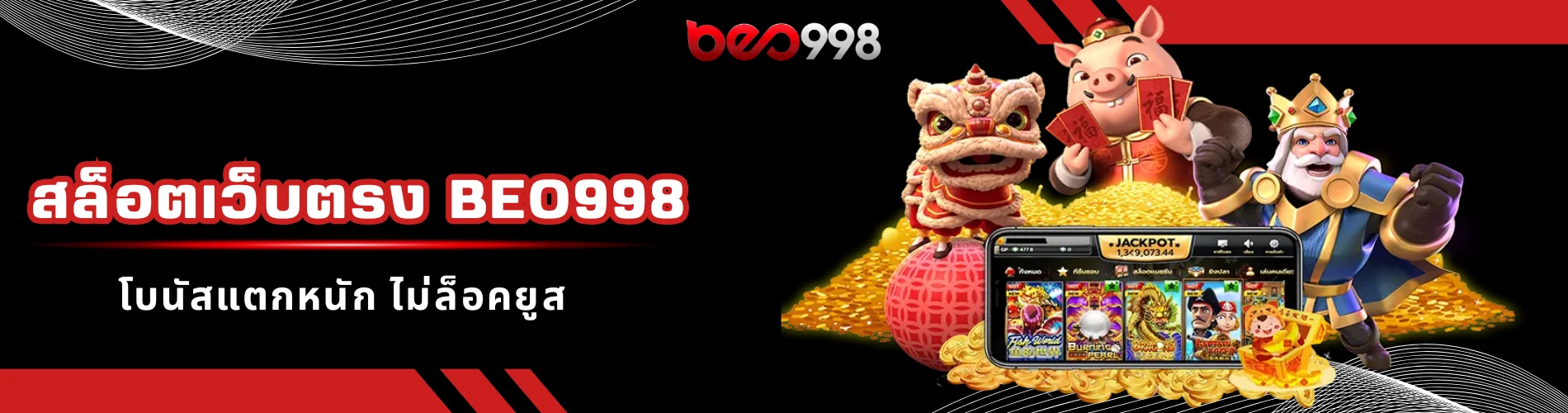สล็อตเว็บตรง beo998 โบนัสแตกหนัก ไม่ล็อคยูส