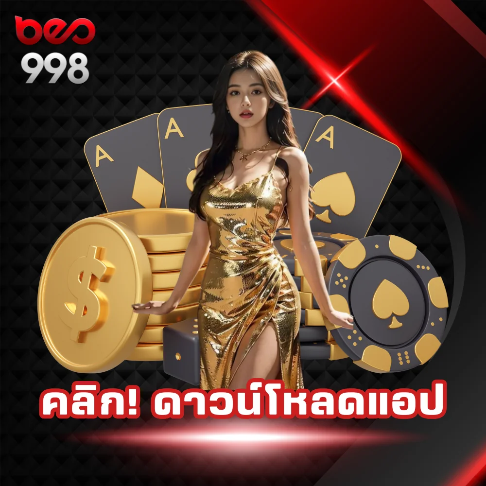 โหลดแอปพนัน beo998