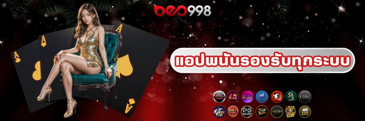 แอปพนัน beo998 รองรับทุกระบบ