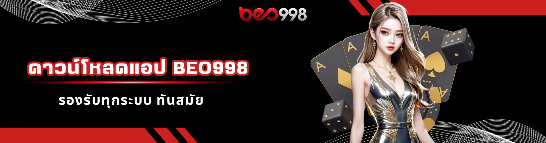 ดาวน์โหลดแอป beo998 รองรับทุกระบบ ทันสมัย