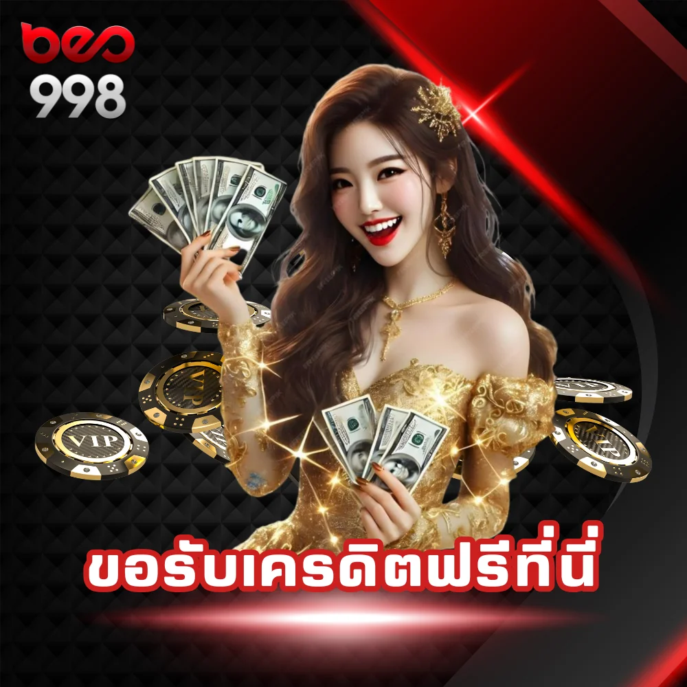 ขอรับเครดิตฟรี beo998