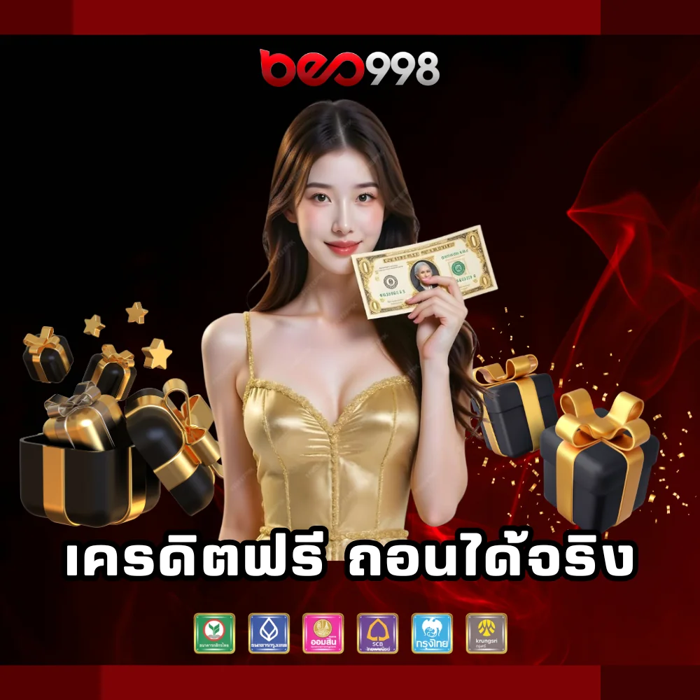 beo998 แจกเครดิตฟรี ถอนได้จริง