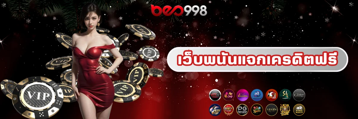 เว็บพนันแจกเครดิตฟรี beo998