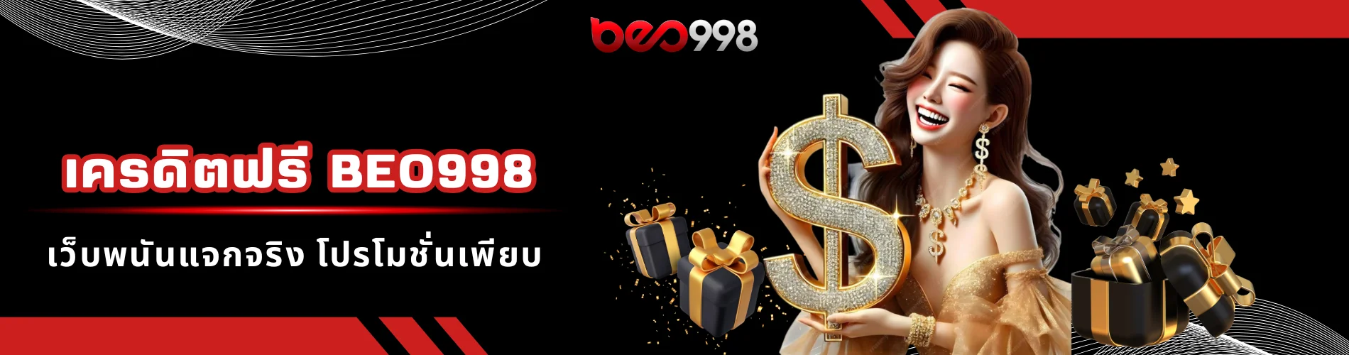 เครดิตฟรี beo998 เว็บพนันแจกจริง โปรโมชั่นเพียบ