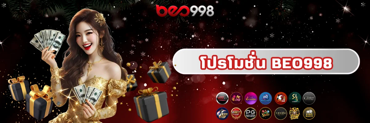 โปรโมชั่น beo998