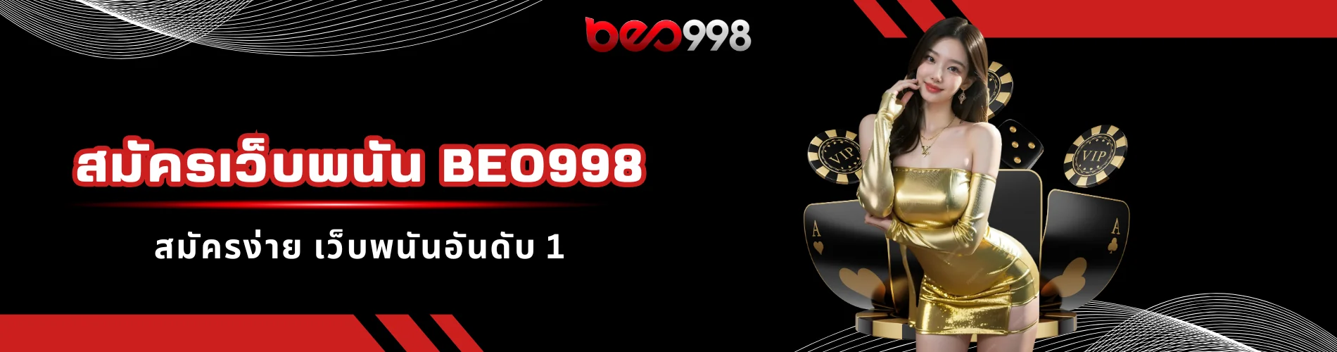สมัครเว็บพนัน beo998 สมัครง่าย เว็บพนันอันดับ 1